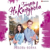 Любовь-война - Татьяна Никандрова - Hörbuch