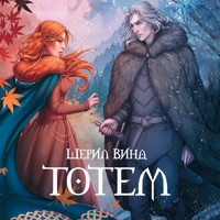 Тотем - Шерил Винд - Hörbuch