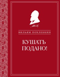 Кушать подано! Репертуар кушаний и напитков в русской классической драматургии - Вильям Похлебкин - E-Book