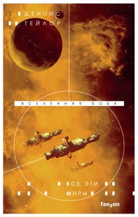 Все эти миры - Деннис Тейлор - E-Book