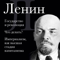 Владимир Ленин. Государство и революция. Что делать? Империализм, как высшая стадия капитализма - Vladimir Lenin - Hörbuch