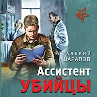 Ассистент убийцы - Валерий Шарапов - Hörbuch