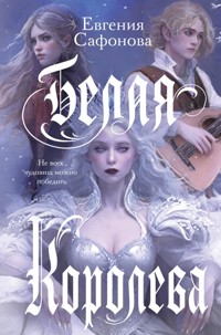 Белая королева - Евгения Сафонова - E-Book