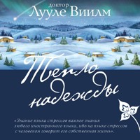 Тепло надежды - Лууле Виилма - Hörbuch