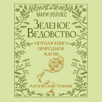 Зеленое ведовство. Уютная книга природной магии - Мари Уоллес - Hörbuch