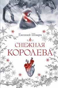 Снежная королева - Евгений Шварц - E-Book