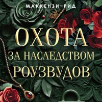 Охота за наследством Роузвудов -  - Hörbuch