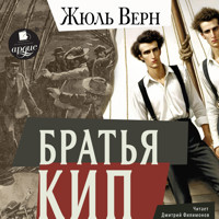 Братья Кип - Жюль Верн - Hörbuch