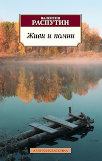 Живи и помни - Валентин Распутин - E-Book