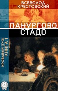Кровавый пуф. Книга 1. Панургово стадо - Всеволод Крестовский - E-Book