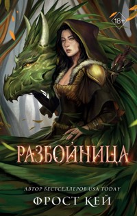 Разбойница - Фрост Кей - E-Book