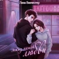 Эскиз нашей любви - Лина Винчестер - Hörbuch