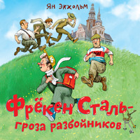 Фрёкен Сталь – гроза разбойников - Ян Экхольм - Hörbuch