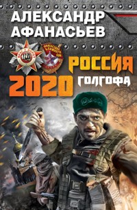 Россия 2020. Голгофа - Александр Афанасьев - E-Book