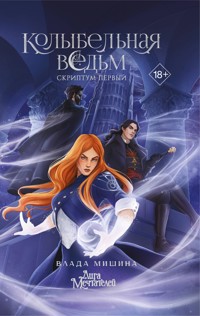 Колыбельная ведьм. Скриптум Первый - Влада Мишина - E-Book