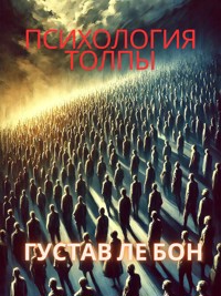 Психология толпы - Gustav Le Bon - E-Book