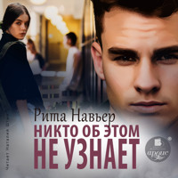 Никто об этом не узнает - Рита Навьер - Hörbuch