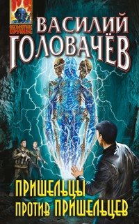 Пришельцы против пришельцев - Василий Головачёв - E-Book