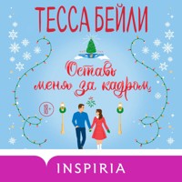 Оставь меня за кадром - Тесса Бейли - Hörbuch
