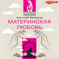 Материнская любовь - Анатолий  Некрасов - Hörbuch