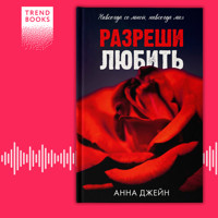 Разреши любить. Навсегда со мной, навсегда моя - Анна Джейн - Hörbuch