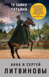 Та самая Татьяна - Анна Литвинова - E-Book