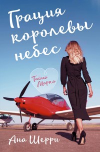 Грация королевы небес. Тайна Марко - Ана Шерри - E-Book