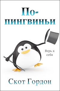 По-пингвиньи - Скот Гордон - E-Book