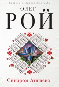 Синдром Атяшево - Олег Рой - E-Book