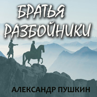 Братья разбойники - Александр Пушкин - Hörbuch