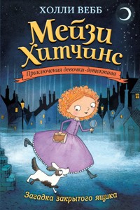 Загадка закрытого ящика - Холли Вебб - E-Book