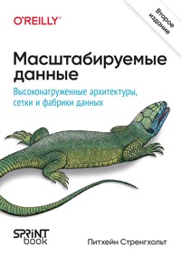 Масштабируемые данные. Высоконагруженные архитектуры, Data Mesh и Data Fabric - Питхейн Стренгхольт - E-Book