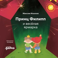 Принц Филипп и весёлая ярмарка - Максим Ильяхов - Hörbuch