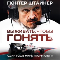 Выживать, чтобы гонять. Один год в мире "Формулы-1" - Гюнтер Штайнер - Hörbuch