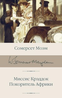 Миссис Крэддок. Покоритель Африки - Сомерсет Моэм - E-Book