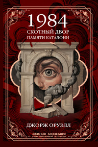 Джордж Оруэлл. 1984. Скотный двор. Памяти Каталонии - Джордж Оруэлл - E-Book