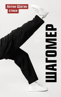 Шагомер. Стихи - Антон Шагин - E-Book