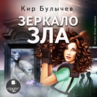 Зеркало зла - Кир Булычёв - Hörbuch