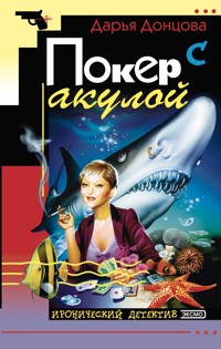 Покер с акулой - Дарья Донцова - E-Book