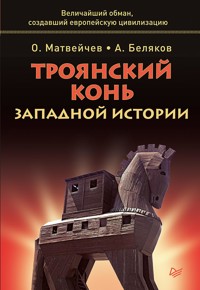 Троянский конь западной истории - О. Матвейчев - E-Book