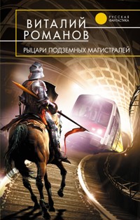 Рыцари подземных магистралей - Виталий Романов - E-Book