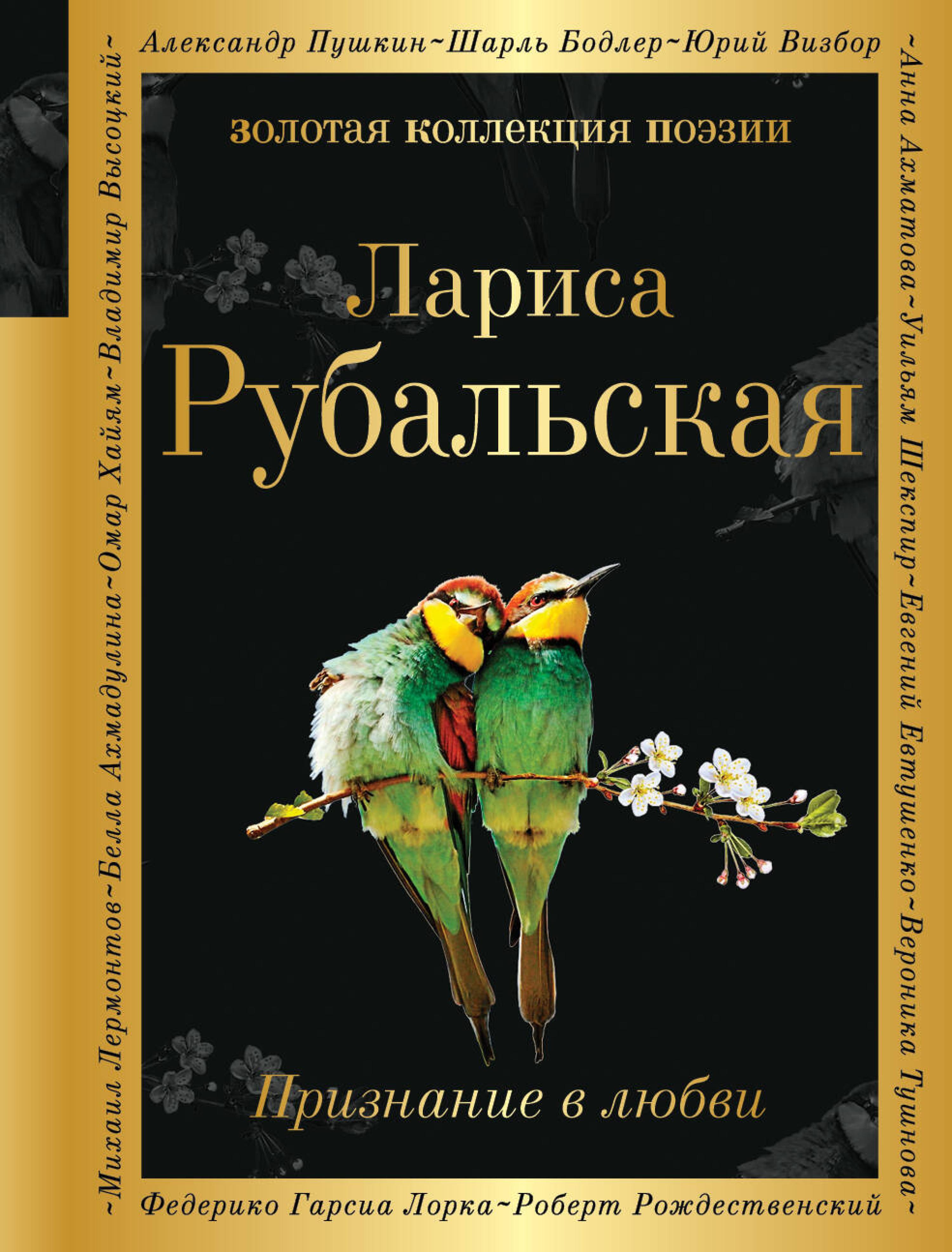 Признание в любви - Лариса Рубальская - E-Book