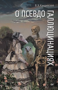 О псевдогаллюцинациях - Виктор Кандинский - E-Book