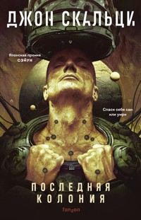Последняя колония - Джон Скальци - E-Book