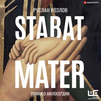 Stabat Mater - Руслан Козлов - Hörbuch