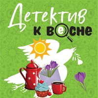 Детектив к весне - Татьяна Устинова - Hörbuch
