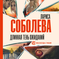 Длинная тень ожиданий - Лариса Соболева - Hörbuch