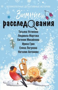 Зимние расследования - Наталия Антонова - E-Book