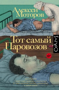 Тот самый Паровозов - Алексей Моторов - E-Book