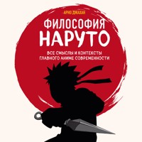 Философия Наруто: все смыслы и контексты главного аниме современности - Арно Джахан - Hörbuch